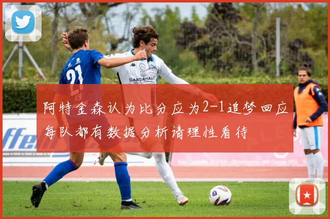 阿特金森认为比分应为2-1追梦回应每队都有数据分析请理性看待