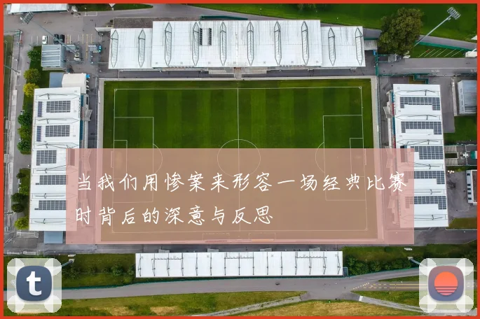 当我们用惨案来形容一场经典比赛时背后的深意与反思