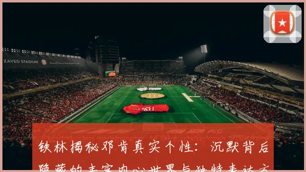 铁林揭秘邓肯真实个性：沉默背后隐藏的丰富内心世界与独特表达方式