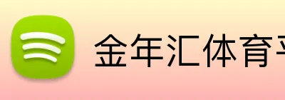 金年汇体育平台 Logo